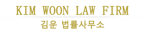 김운 법률사무소
